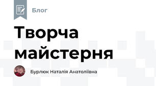 Творча майстерня