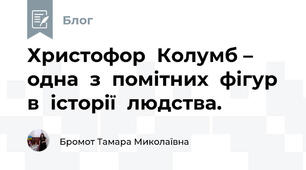 Христофор  Колумб –  одна  з  помітних  фігур  в  історії  людства.  