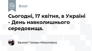 Сьогодні, 17 квітня, в Україні - День навколишнього середовища. 