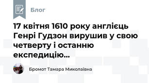17 квітня 1610 року англієць Генрі Гудзон вирушив у свою четверту і останню експедицію...