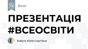 ПРЕЗЕНТАЦІЯ #ВСЕОСВІТИ