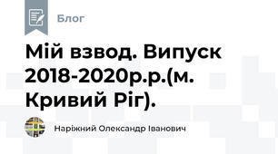 Мій взвод. Випуск 2018-2020р.р.(м. Кривий Ріг).