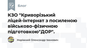 КЗО "Криворізький ліцей-інтернат з посиленою військово-фізичною підготовкою"ДОР".
