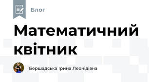 Математичний квітник