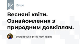 Весняні квіти. Ознайомлення з природним довкіллям.