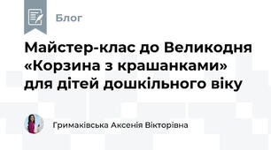 Майстер-клас до Великодня «Корзина з крашанками» для дітей дошкільного віку