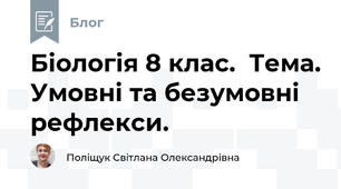 Біологія 8 клас.  Тема. Умовні та безумовні рефлекси.