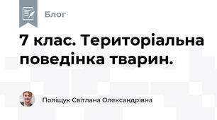 7 клас. Територіальна поведінка тварин.