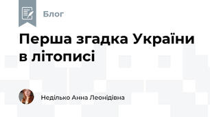 Перша згадка України в літописі