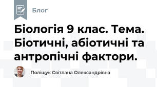 Біологія 9 клас. Тема. Біотичні, абіотичні та антропічні фактори.