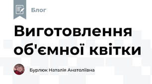 Виготовлення об'ємної квітки
