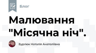 Малювання "Місячна ніч". 