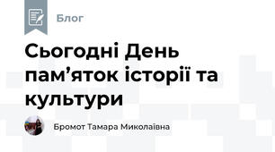 Сьогодні День пам’яток історії та культури