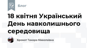 18 квітня Український День навколишнього середовища 