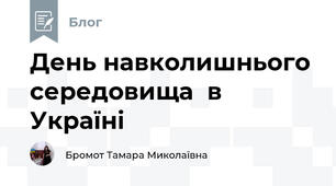 День навколишнього середовища  в Україні 