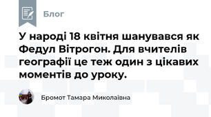 У народі 18 квітня шанувався як Федул Вітрогон. Для вчителів географії це теж один з цікавих моментів до уроку.