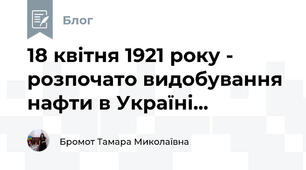 18 квітня 1921 року - розпочато видобування нафти в Україні...