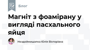 Магніт з фоамірану у вигляді пасхального яйця
