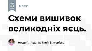 Схеми вишивок великодніх яєць.