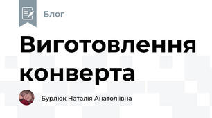 Виготовлення конверта