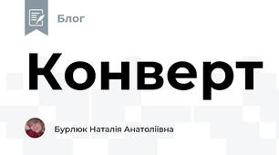 Конверт