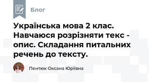 Українська мова 2 клас. Навчаюся розрізняти текс - опис. Складання питальних речень до тексту.