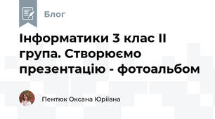 Інформатики 3 клас II група. Створюємо презентацію - фотоальбом