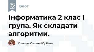 Інформатика 2 клас I група. Як складати алгоритми.