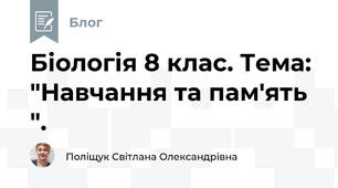 Біологія 8 клас. Тема: "Навчання та пам'ять ".
