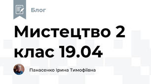 Мистецтво 2 клас 19.04
