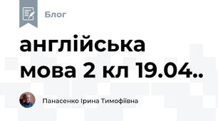 англійська мова 2 кл 19.04..