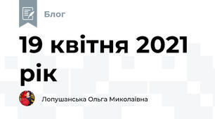 19 квітня 2021 рік