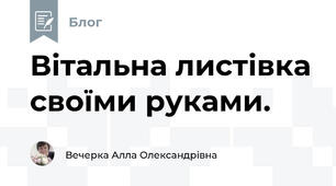 Вітальна листівка своїми руками.