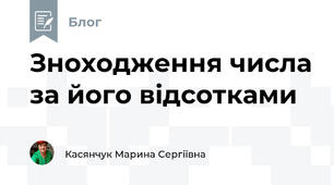 Зноходження числа за його відсотками