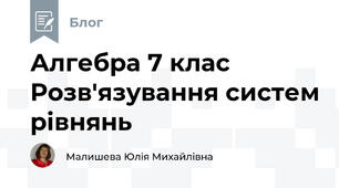 Алгебра 7 клас Розв'язування систем рівнянь