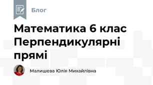 Математика 6 клас Перпендикулярні прямі