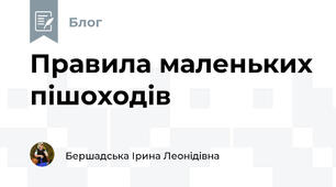 Правила маленьких пішоходів