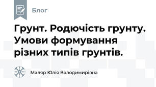 Грунт. Родючість грунту. Умови формування різних типів грунтів.