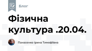 Фізична культура .20.04.