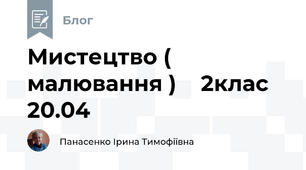 Мистецтво ( малювання )    2клас 20.04