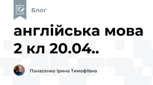 англійська мова 2 кл 20.04..