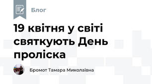 19 квітня у світі святкують День проліска 