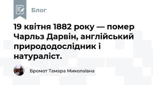 19 квітня 1882 року — помер Чарльз Дарвін, англійський природодослідник і натураліст.