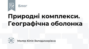 Природні комплекси. Географічна оболонка