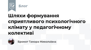 Шляхи формування сприятливого психологічного клімату у педагогічному колективі