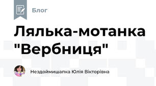 Лялька-мотанка "Вербниця"