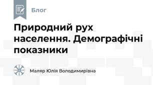 Природний рух населення. Демографічні показники