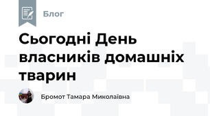 Сьогодні День власників домашніх тварин 