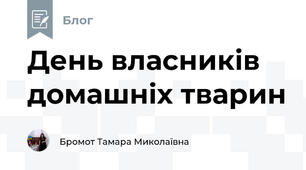 День власників домашніх тварин