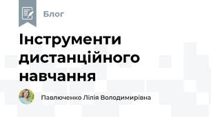 Інструменти дистанційного навчання